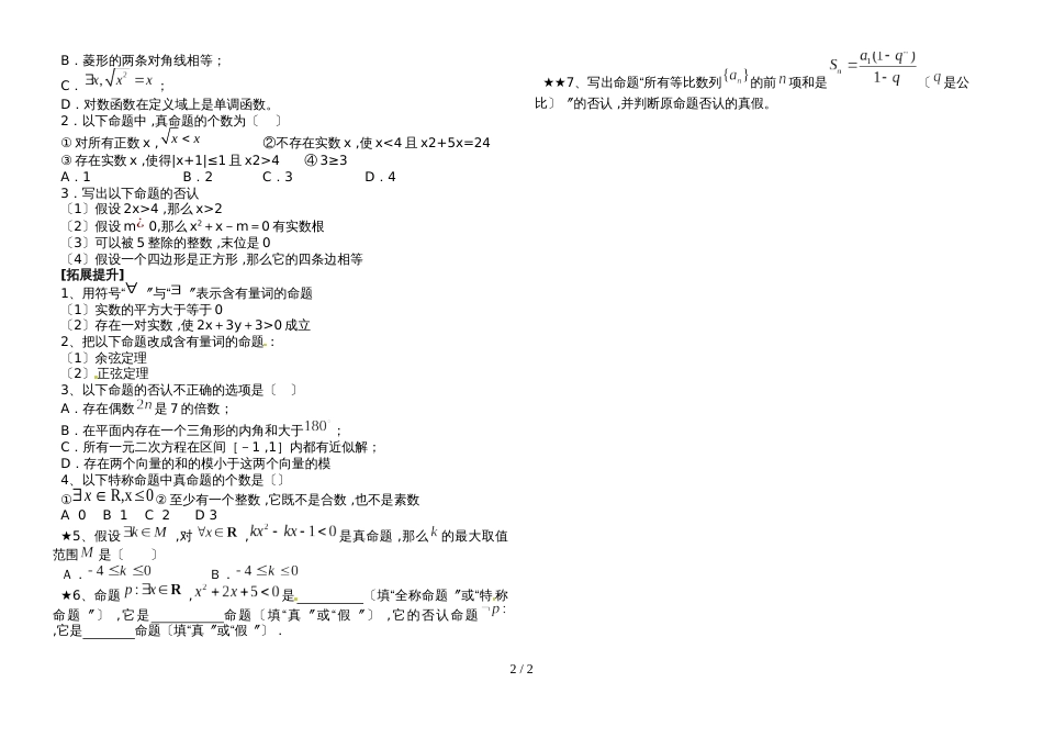 广东省惠州大亚湾经济技术开发区第一中学1.4 全称量词与存在量词导学案无答案_第2页