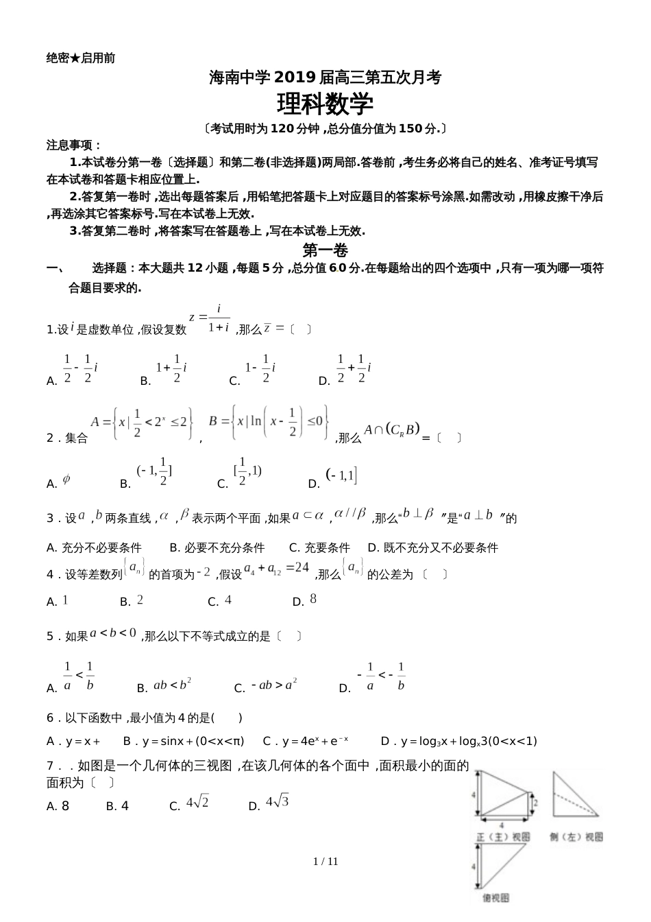 海南省海南中学高三第五次月考数学（理）试题_第1页