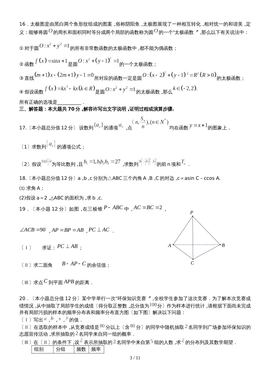 海南省海南中学高三第五次月考数学（理）试题_第3页