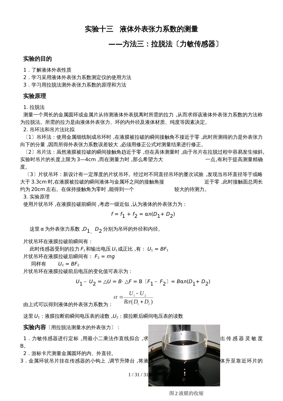 高中物理奥林匹克竞赛实验考试拉拖法测液体表面张力系数_第1页