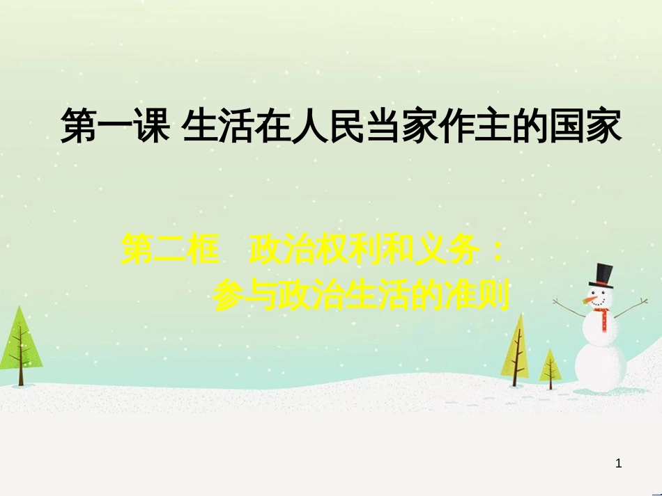 高中政治 1.1人民民主专政 本质是人民当家作主课件 新人教版必修2 (18)_第1页