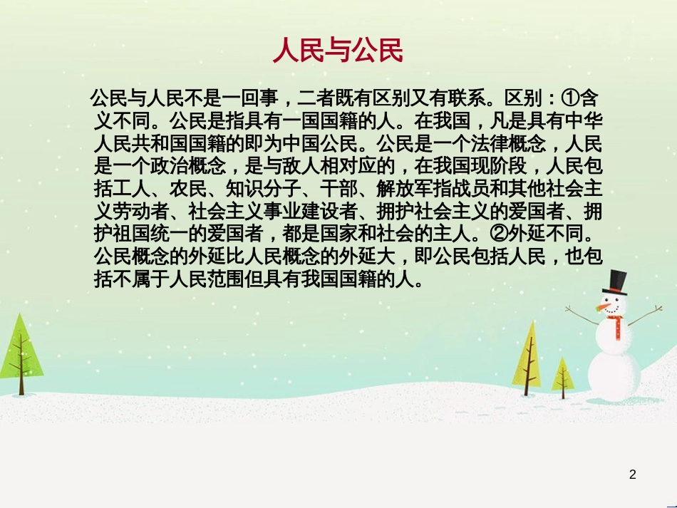 高中政治 1.1人民民主专政 本质是人民当家作主课件 新人教版必修2 (18)_第2页