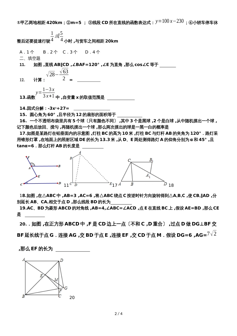 黑龙江省哈尔滨市二十六中学中考数学模拟试题（一）（含部分答案）_第2页