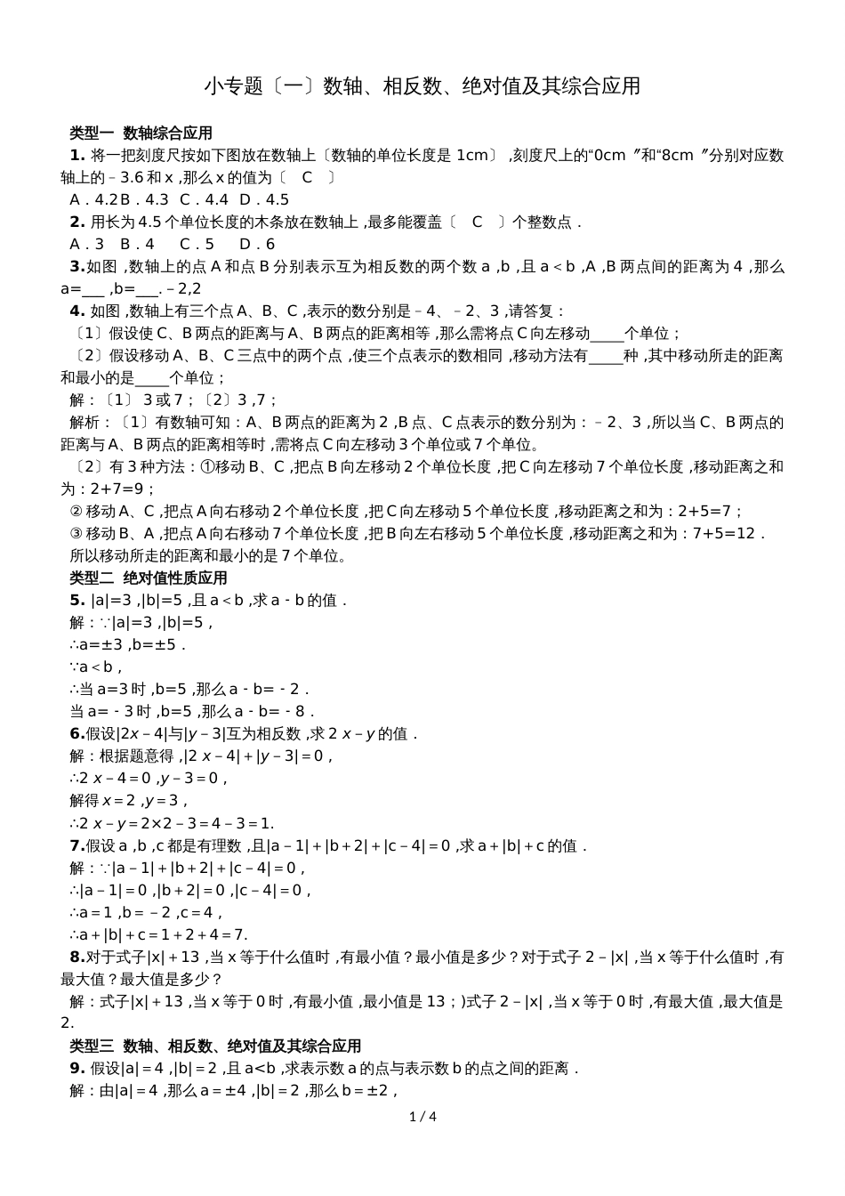 冀教版七年级上册第一章有理数小专题训练_第1页