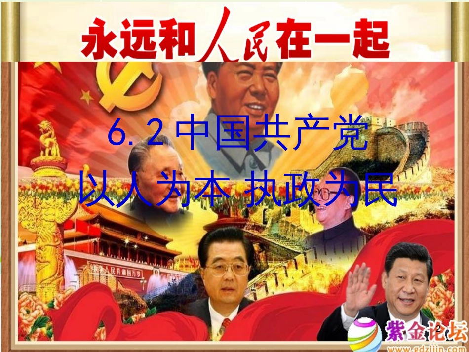 高中政治 1.1人民民主专政 本质是人民当家作主课件 新人教版必修2 (10)_第2页