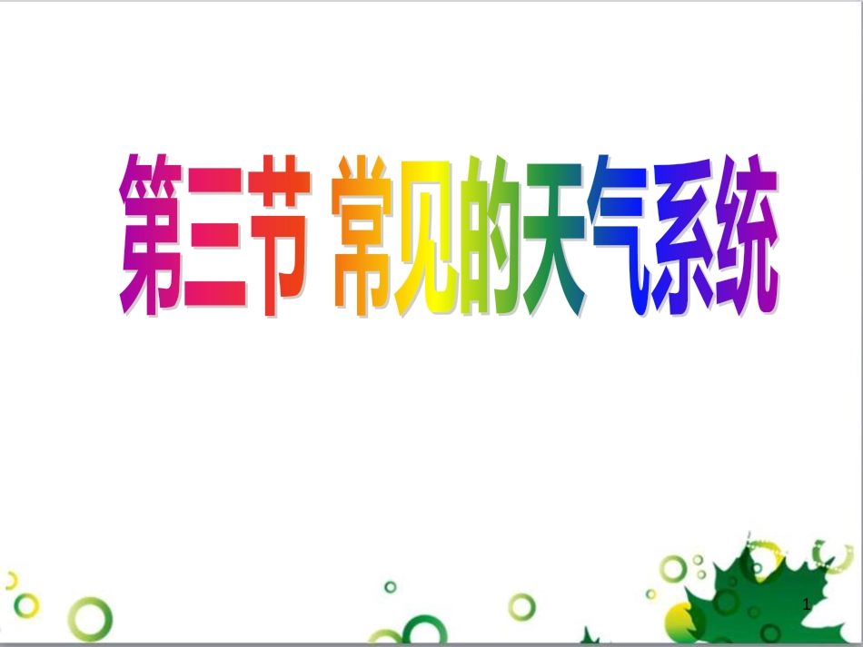 高中地理 第二章 地球上的大气 第三节 常见天气系统课件 新人教版必修1_第1页