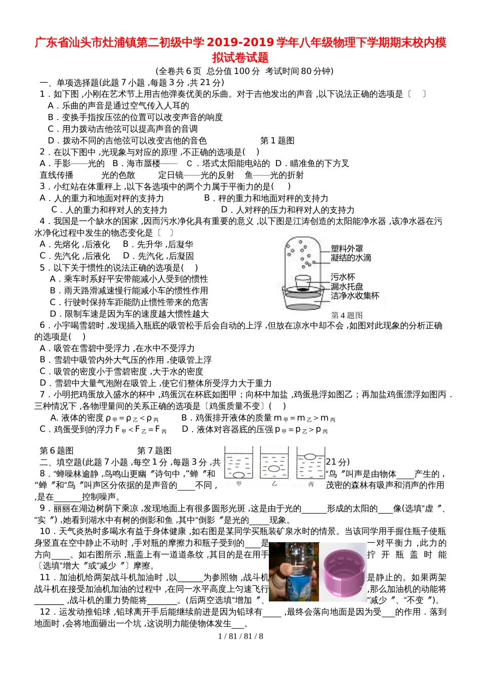 广东省汕头市灶浦镇第二初级中学20182018学年八年级物理下学期期末校内模拟试卷试题_第1页