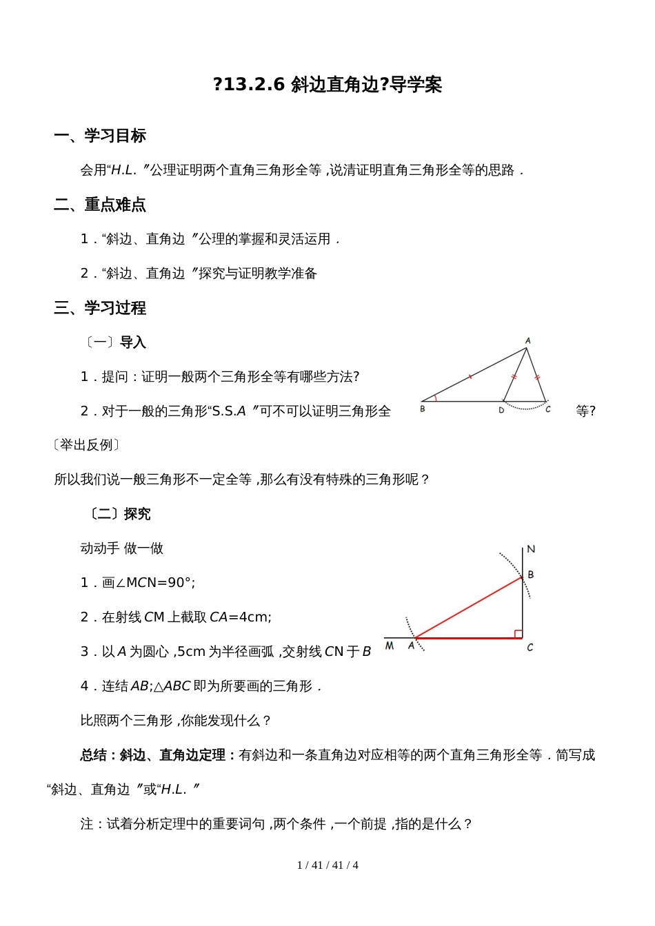 华东师大版八年级数学上册  第13章 全等三角形13.2.6 斜边直角边导学案_第1页