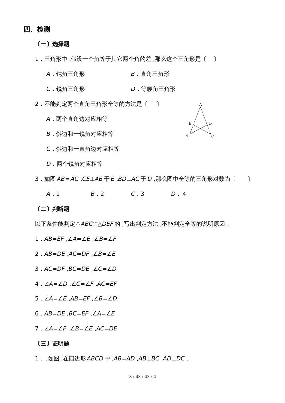 华东师大版八年级数学上册  第13章 全等三角形13.2.6 斜边直角边导学案_第3页