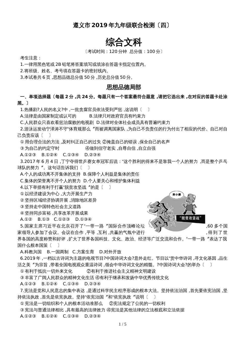 贵州省遵义市九年级联合模拟检测文科综合试题（四）_第1页