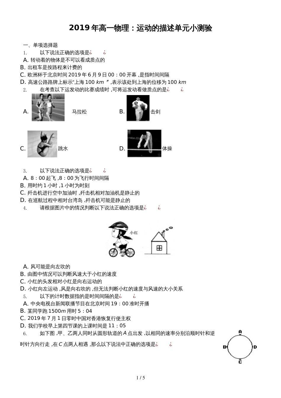 高一物理：运动的描述 单元小测验_第1页