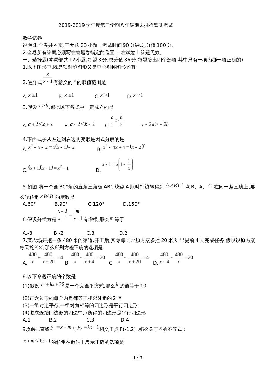 广东省深圳市罗湖区度下期八年级期末抽样监测考试数学试题（无答案）_第1页