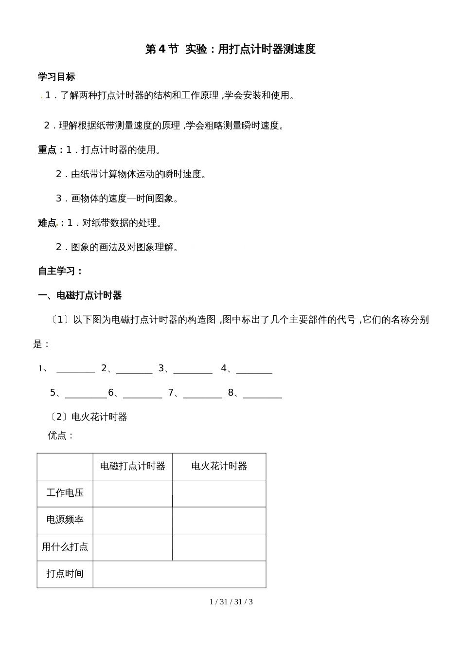 高一物理人教版必修一 1.4实验：用打点计时器测速度（无答案）_第1页