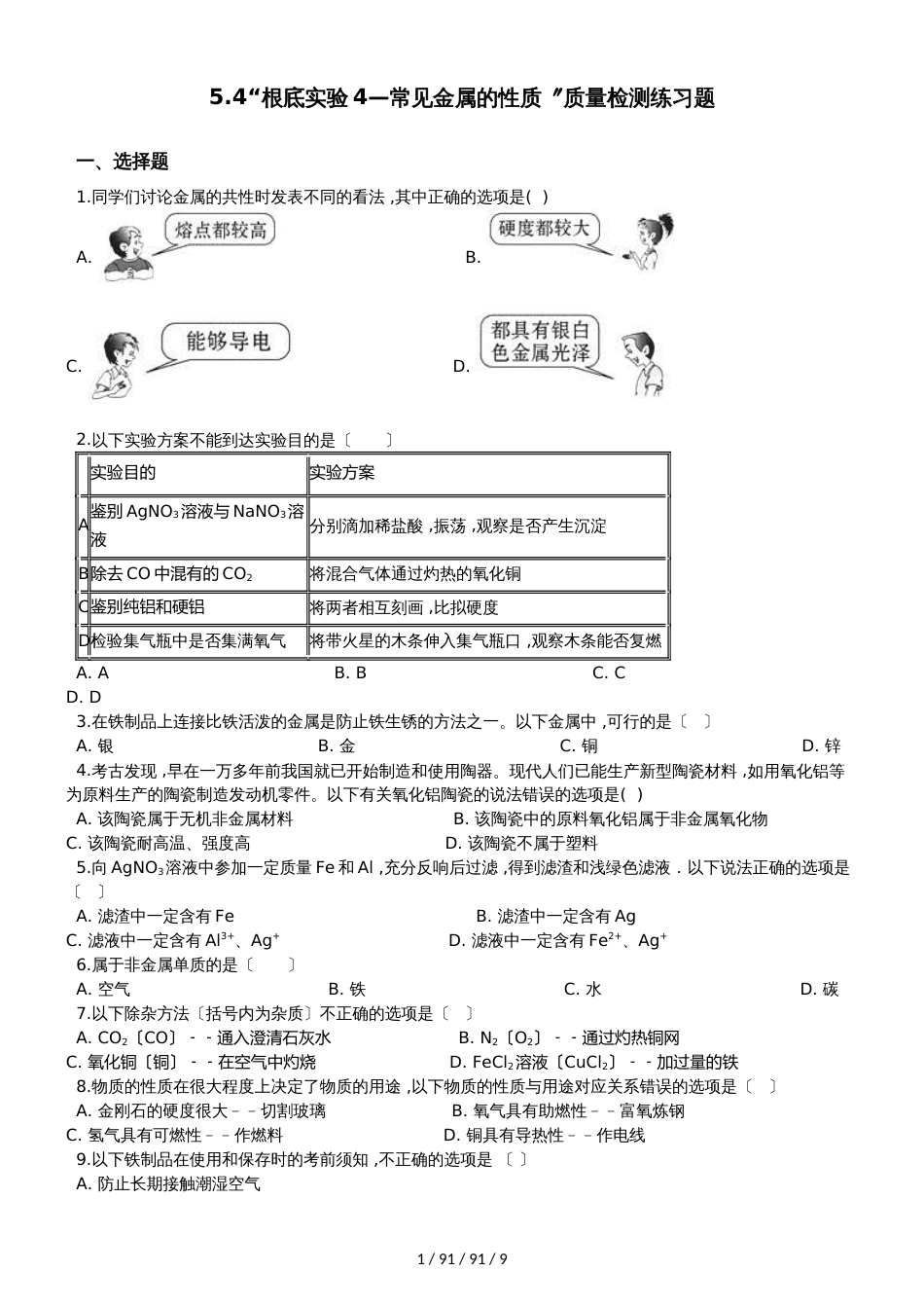 沪教版九年级化学上册：5.4“基础实验4常见金属的性质”质量检测练习题（无答案）_第1页