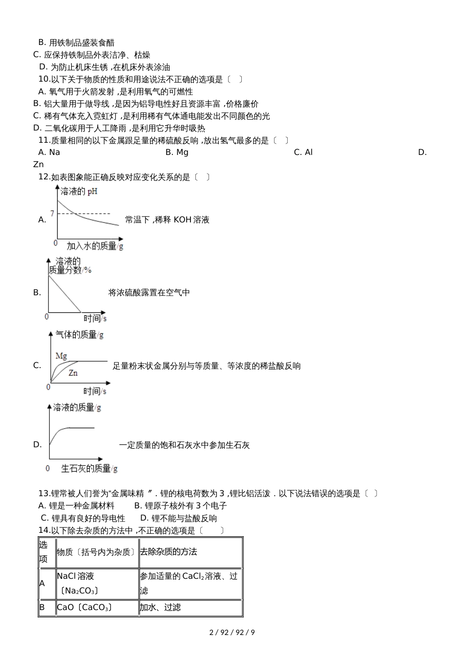 沪教版九年级化学上册：5.4“基础实验4常见金属的性质”质量检测练习题（无答案）_第2页