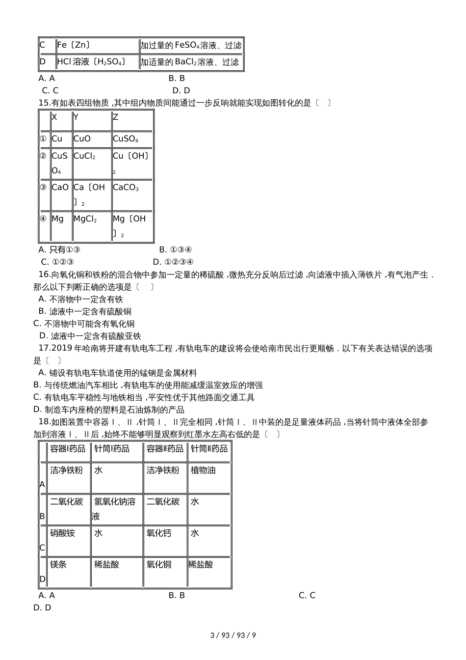 沪教版九年级化学上册：5.4“基础实验4常见金属的性质”质量检测练习题（无答案）_第3页