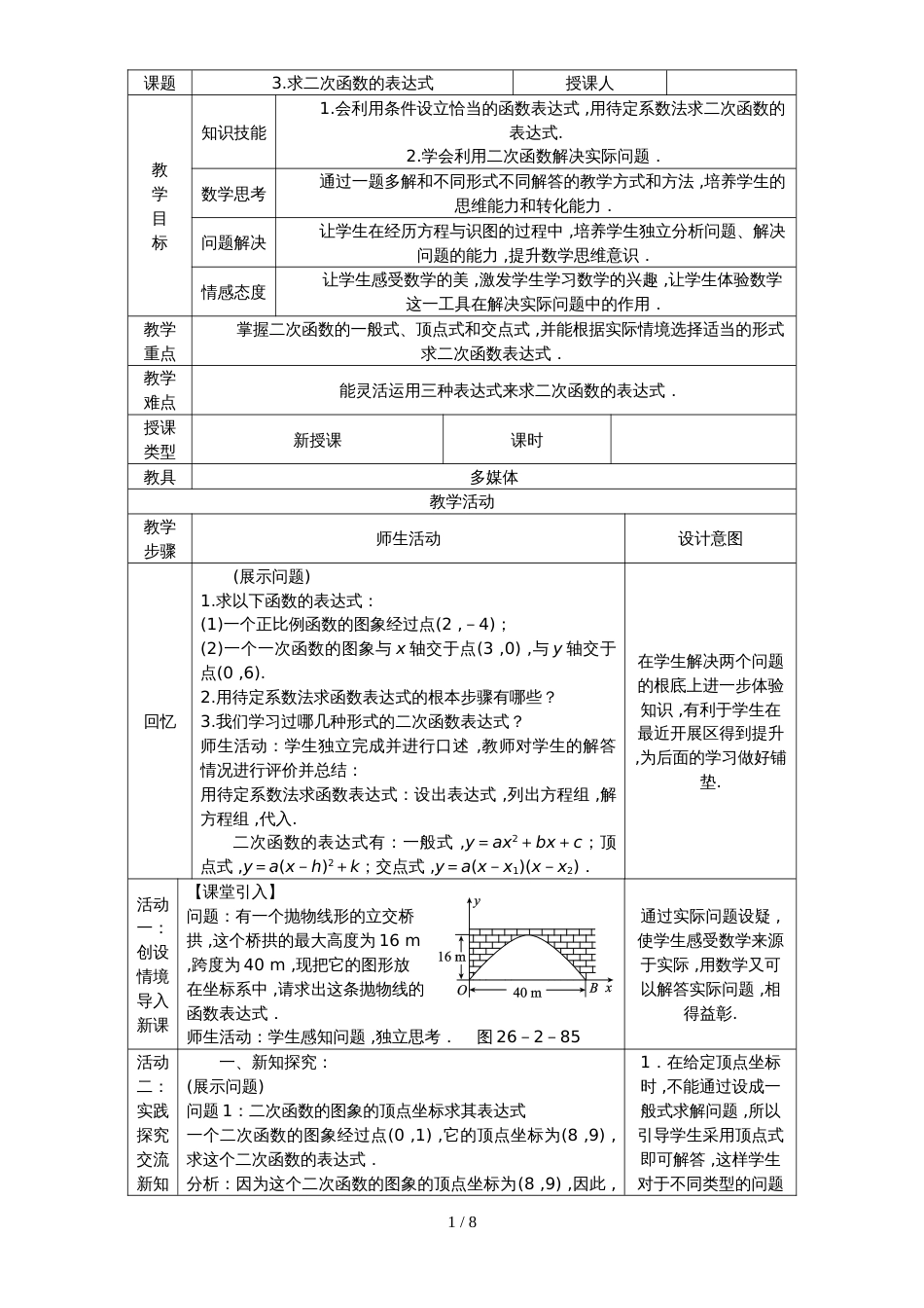 华东师大版九年级数学下册教案：26.2.3.求二次函数的表达式_第1页