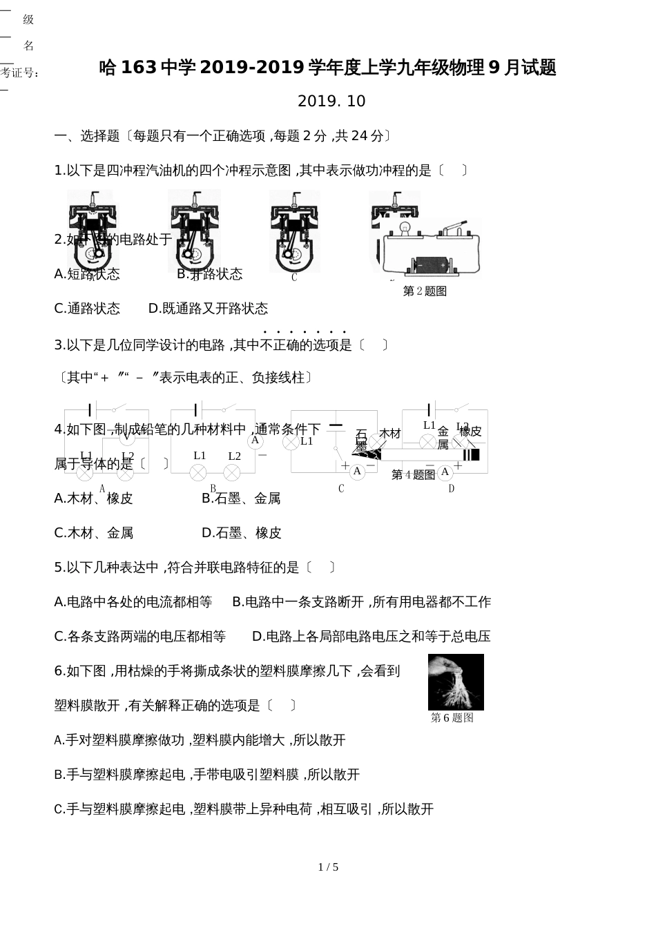 黑龙江省哈尔滨市初四上学期第一次月考物理试题（无答案）_第1页