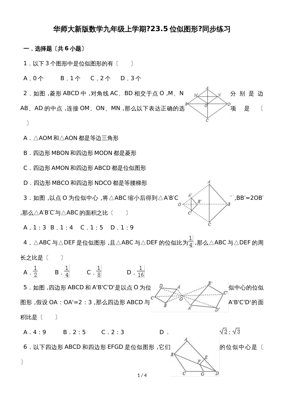 华东师大新版数学九年级上册 《23.5位似图形》同步练习_第1页