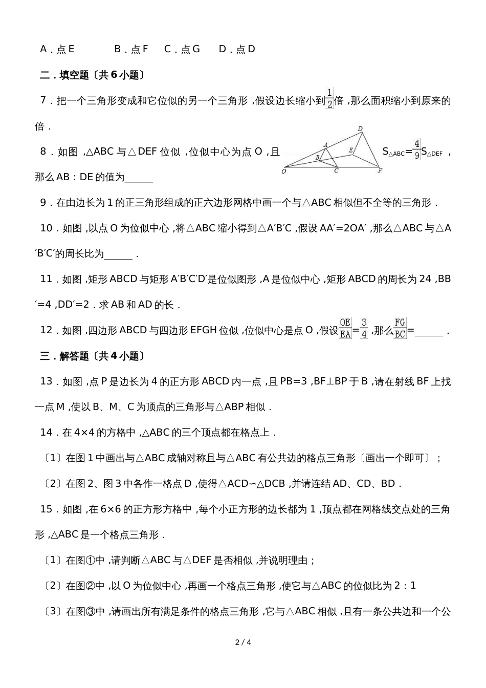 华东师大新版数学九年级上册 《23.5位似图形》同步练习_第2页