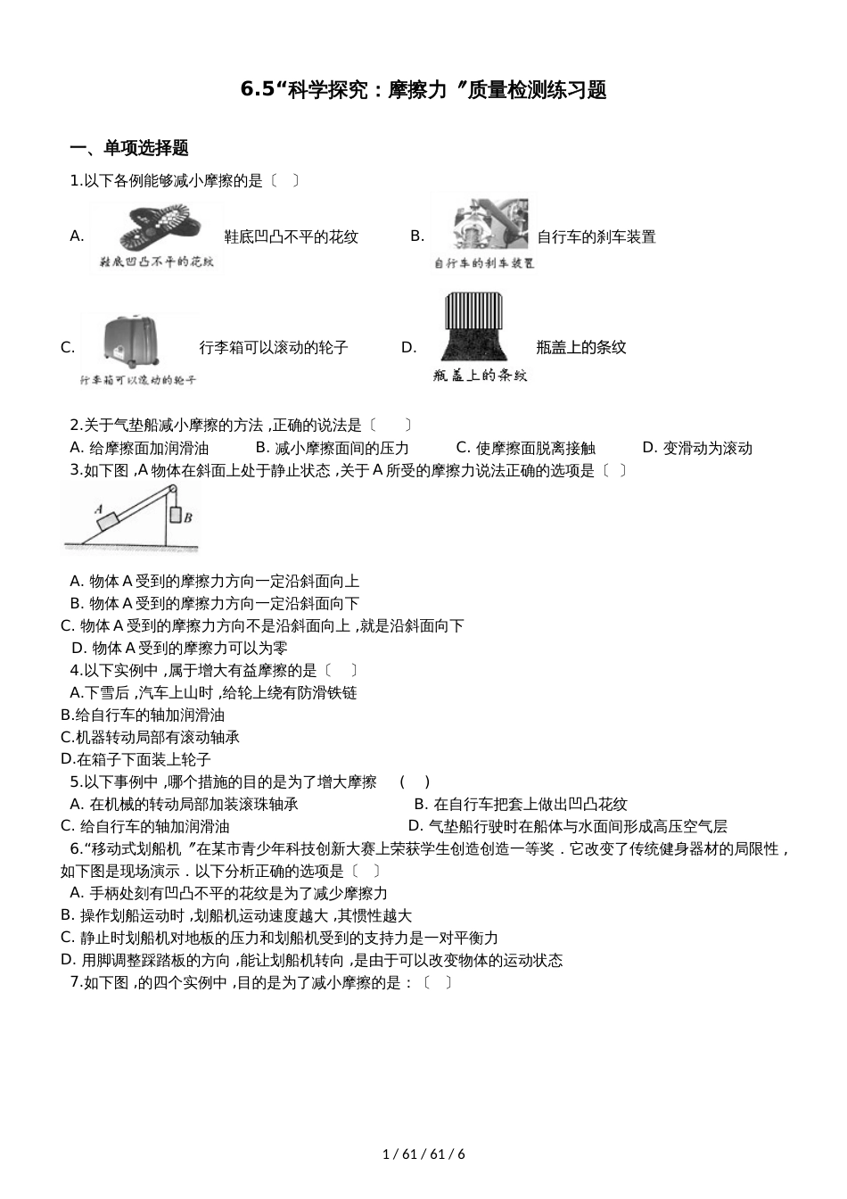 沪科版八年级物理全册：6.5“科学探究：摩擦力”质量检测练习题_第1页