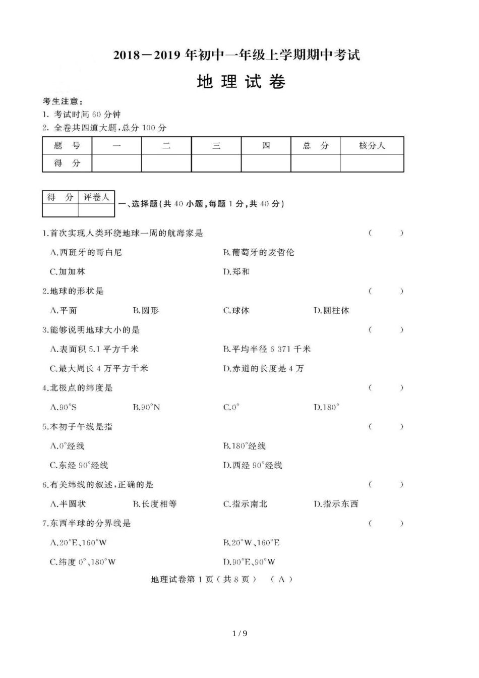 黑龙江牡丹江第十五中学七年级上学期期中考试地理试题（图片版）_第1页