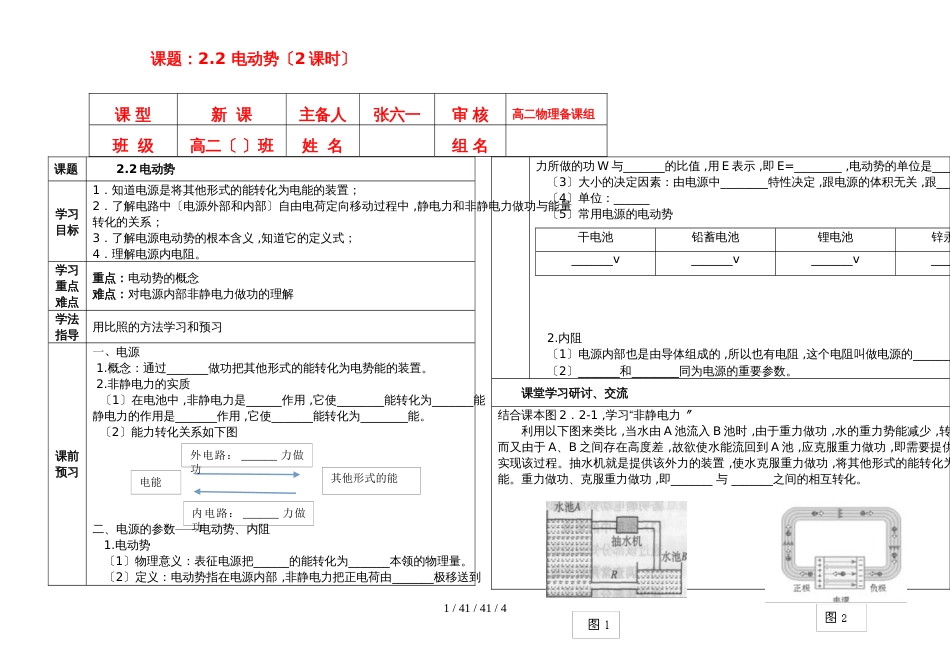 高中物理人教版选修31  2.2电动势讲学稿修改版（无答案）_第1页