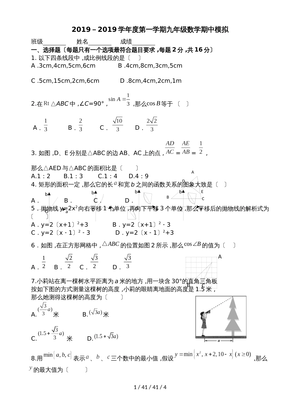 吉林省长春市第78中学20182019九年级上学期期中模拟  数学试题  _第1页