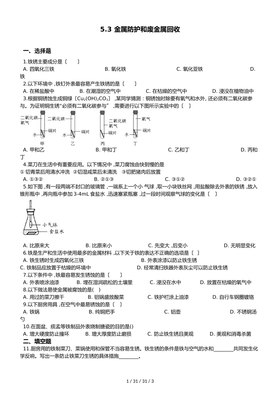 沪教版九年级上册化学 5.3 金属防护和废金属回收 同步练习题（无答案）_第1页