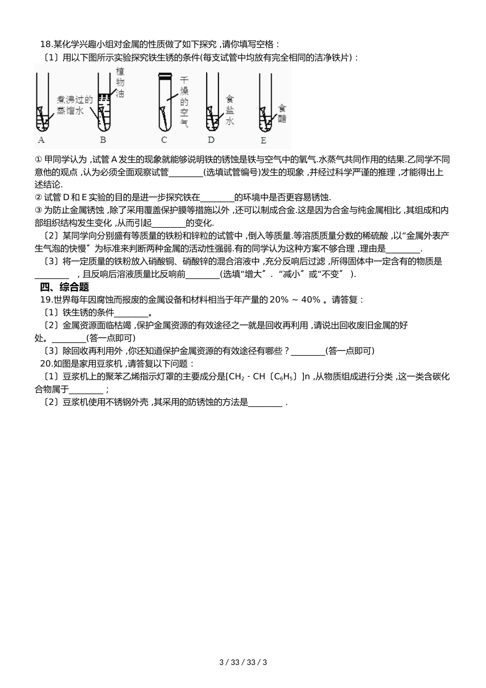 沪教版九年级上册化学 5.3 金属防护和废金属回收 同步练习题（无答案）_第3页