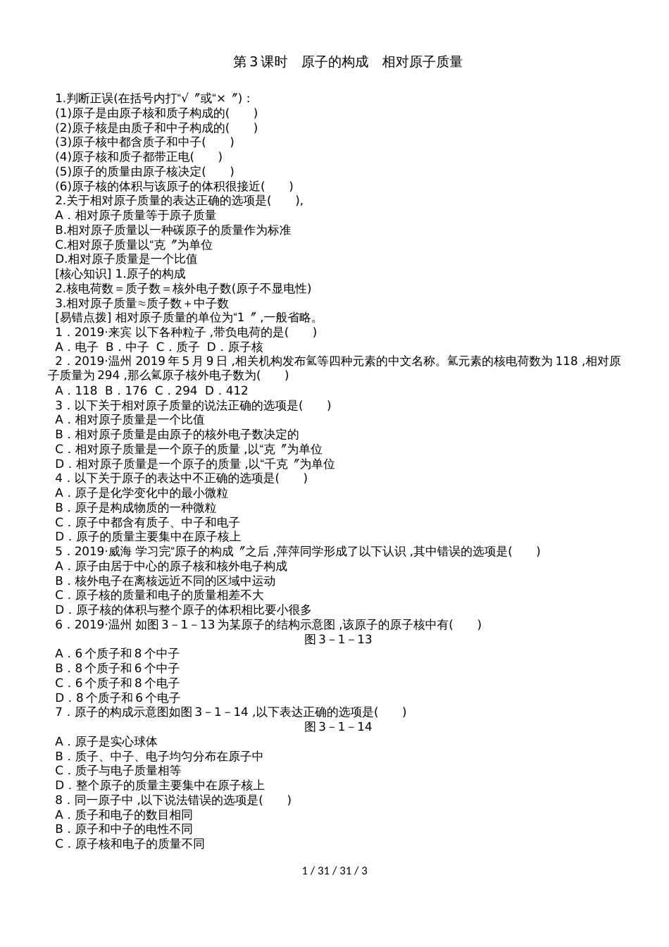 沪教版九年级化学全册同步练习：3.1.3原子的构成　相对原子质量_第1页