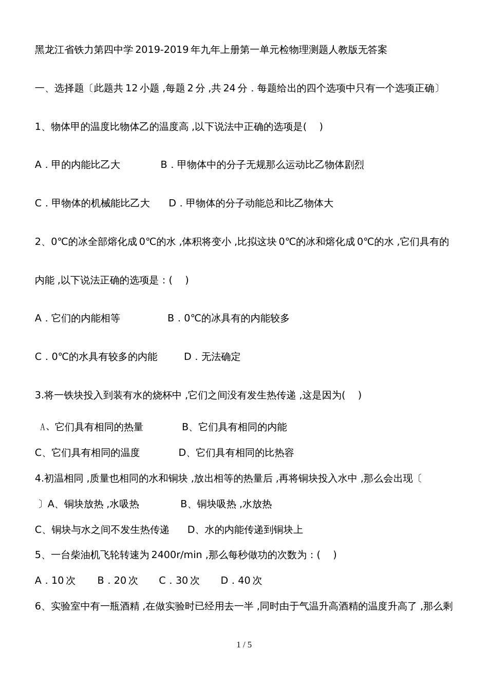 黑龙江省铁力第四中学九年上册第一单元检物理测题（无答案）_第1页