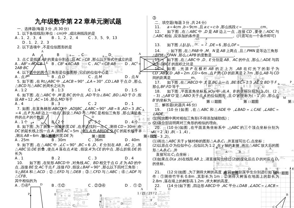 沪科版九年级数学（上）第22章 相似形 单元测试题（无答案）_第1页