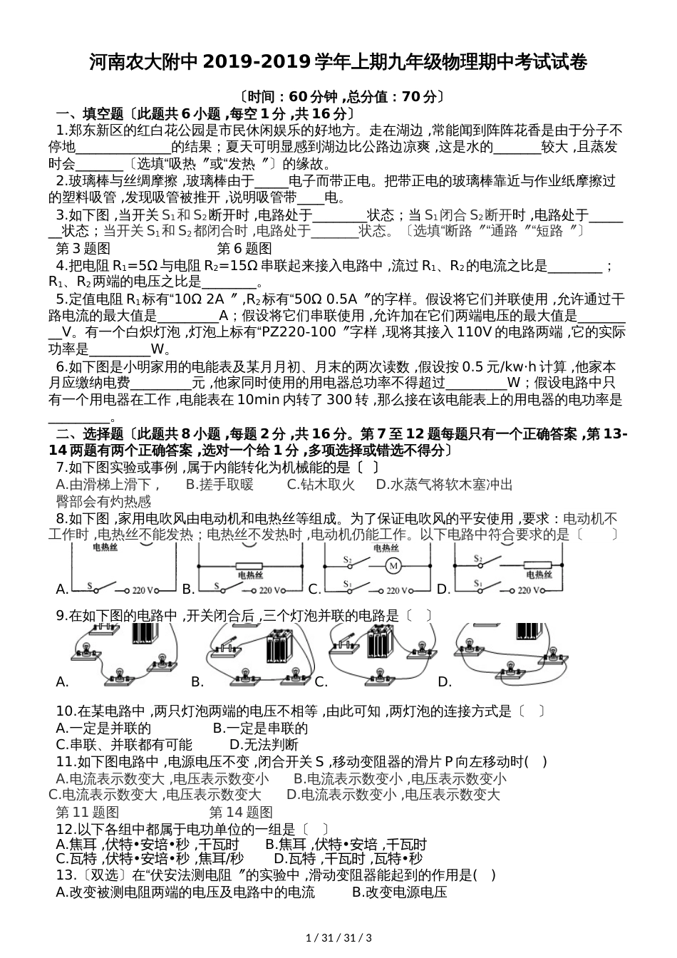 河南农大附中20182019学年九年级物理上期期中试卷（word版）_第1页