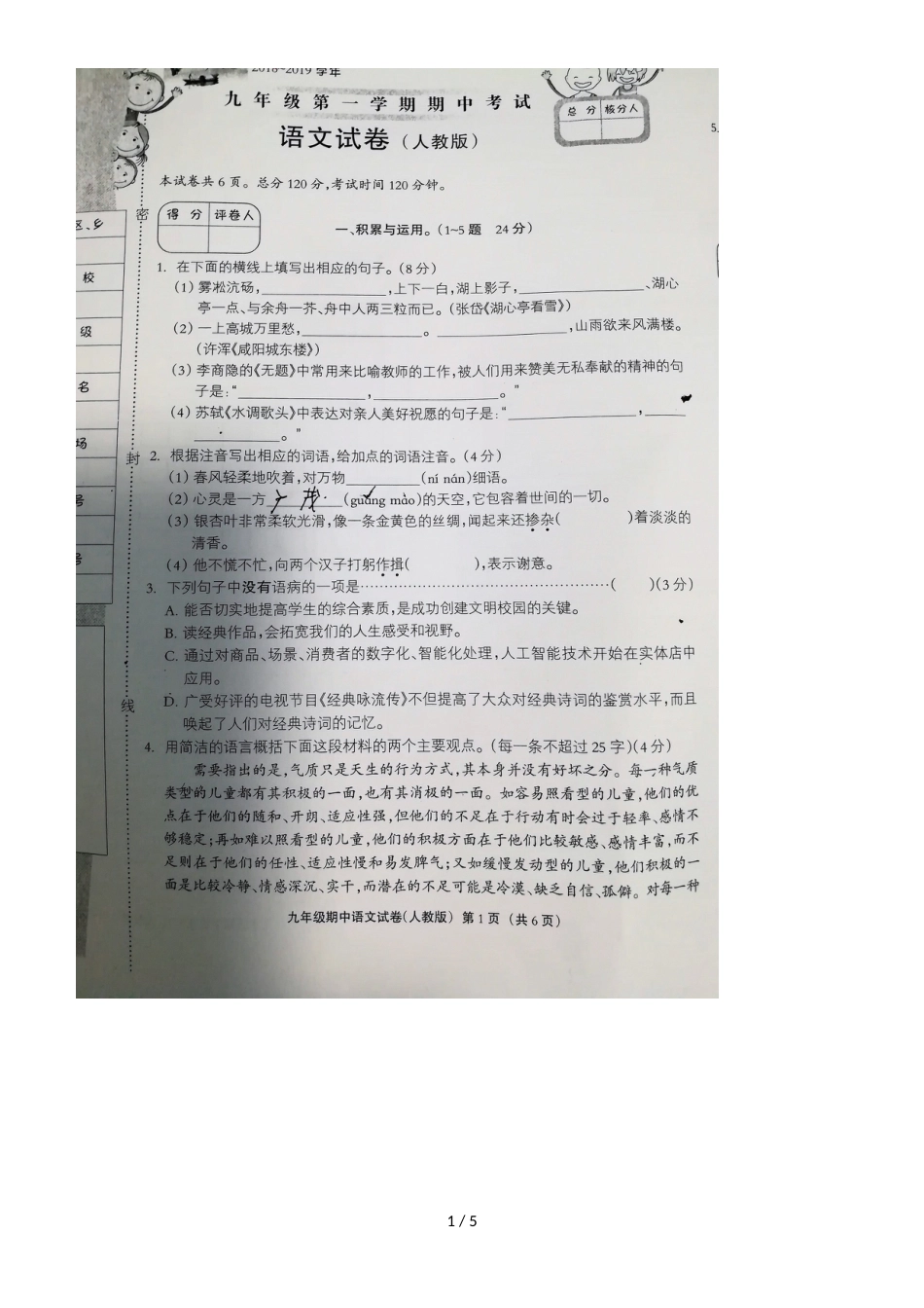 河北省邢台市25中九年级学年第一学期语文期中考试试卷（图片版，）_第1页