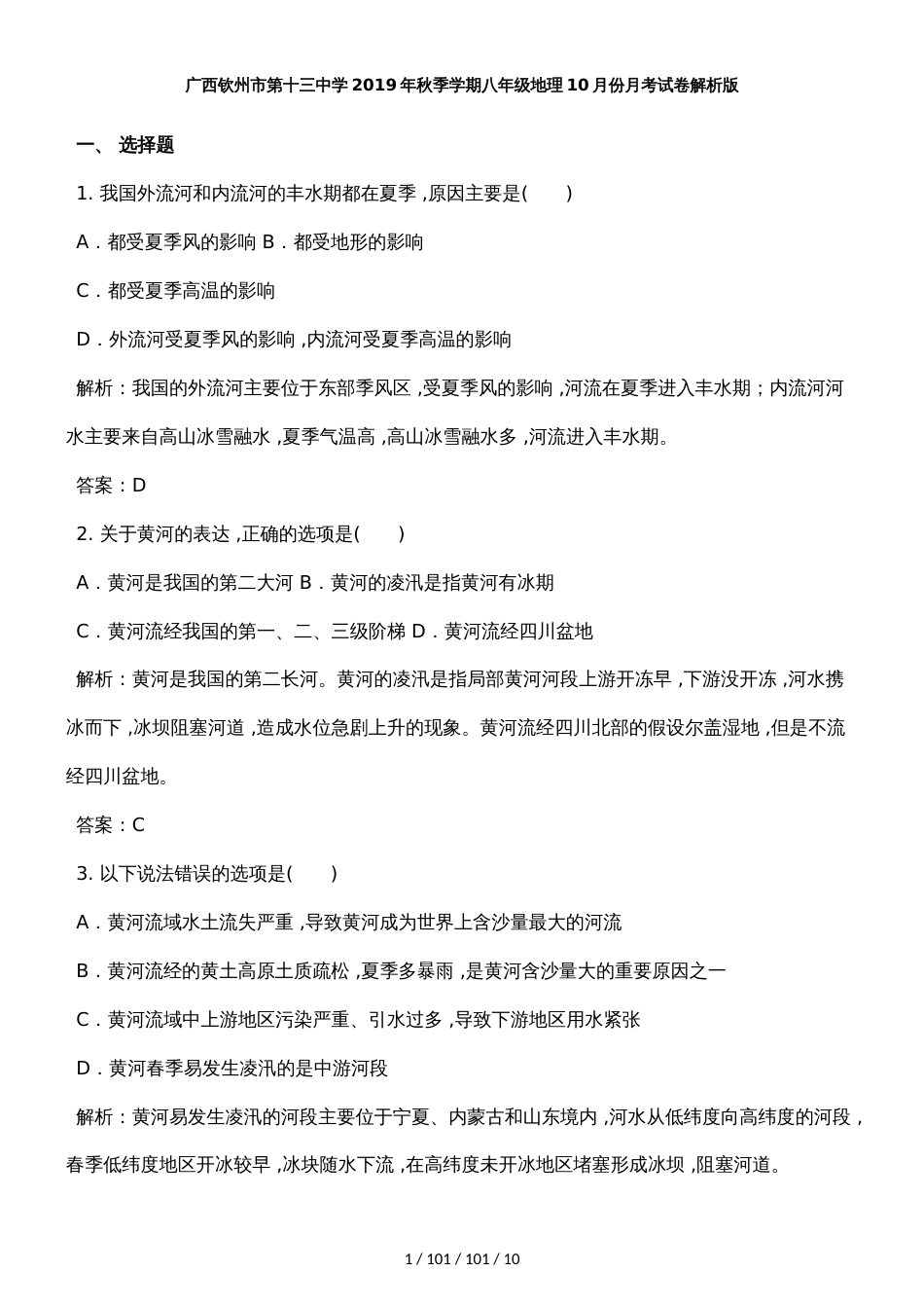 广西钦州市第十三中学2018年秋季学期八年级地理10月份月考试卷解析版_第1页