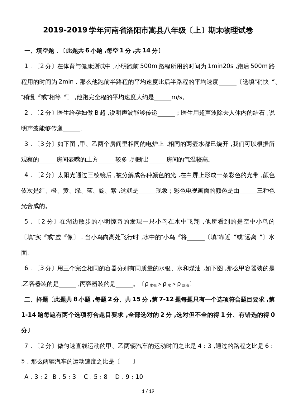 河南省洛阳市嵩县八年级上期末物理试卷（解析版）_第1页