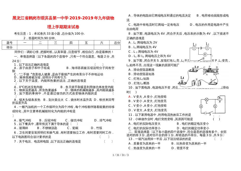 黑龙江省鹤岗市绥滨县第一中学20182018年九年级物理上学期期末试卷_第1页