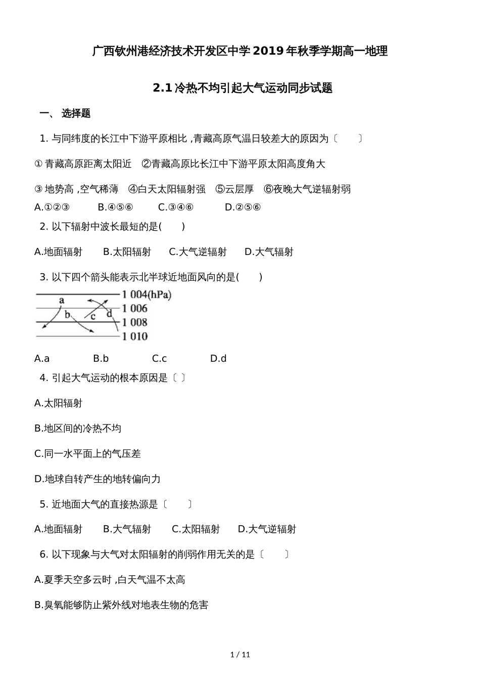 广西钦州港经济技术开发区中学季学期高一地理2.1冷热不均引起大气运动同步试题_第1页