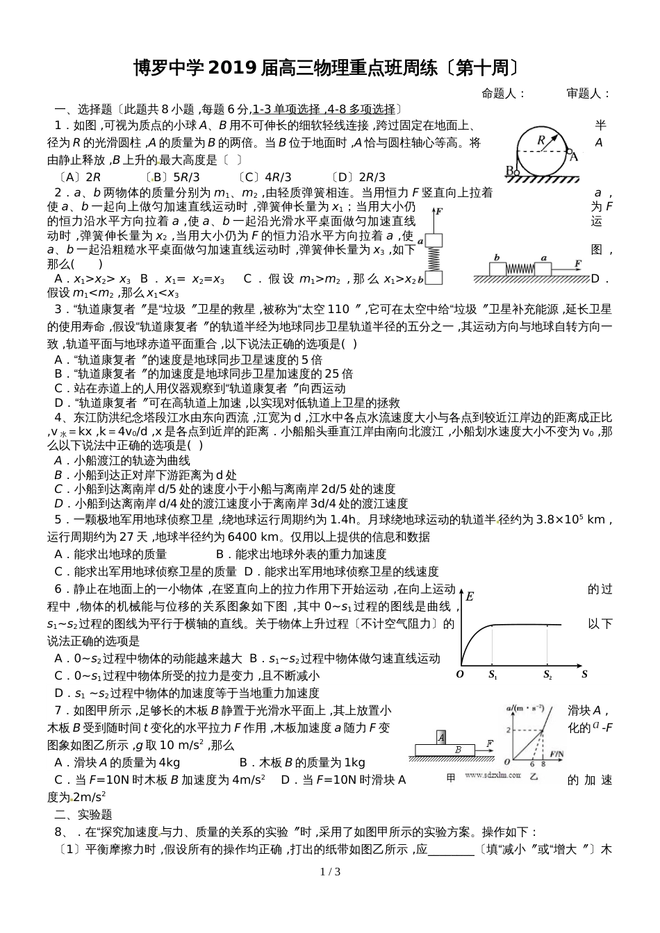 广东省惠州市博罗县博罗中学高三物理重点班周测(第十周)_第1页