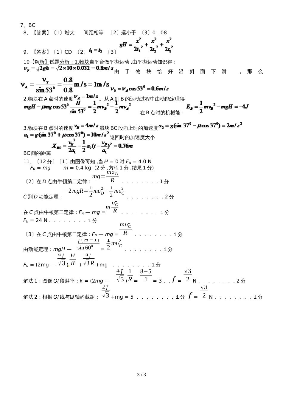 广东省惠州市博罗县博罗中学高三物理重点班周测(第十周)_第3页