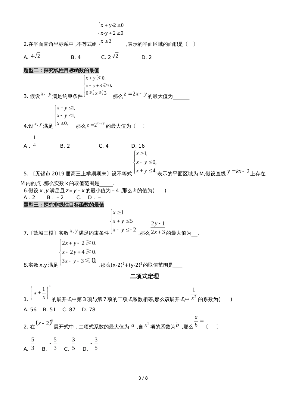 广东省广州市岭南中学高三数学第一轮十月月考考前文科复习训练与积累无答案_第3页