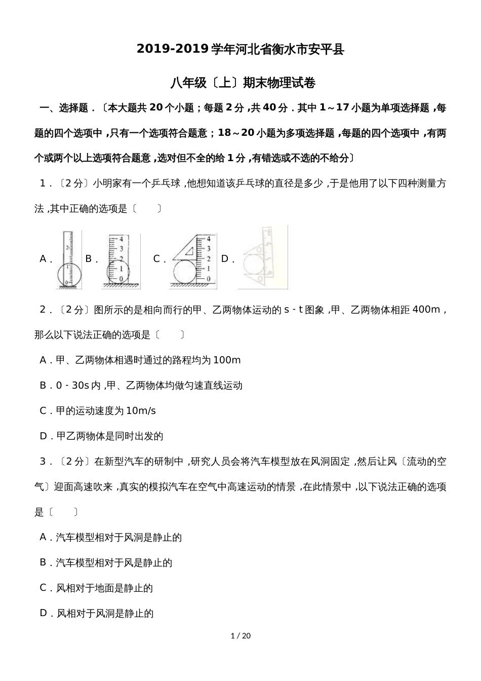 河北省衡水市安平县八年级（上）期末物理试卷_第1页