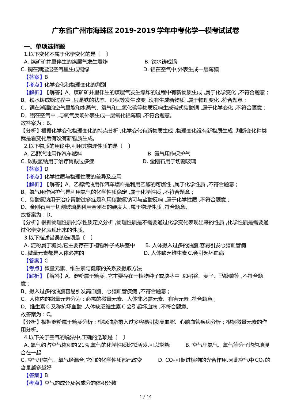 广东省广州市海珠区中考化学一模考试试卷（解析版）_第1页