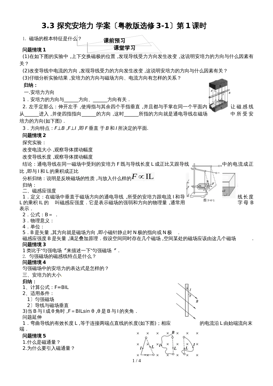 广东省惠州市第一中学物理3.3 探究安培力 学案（粤教版选修31）_第1页