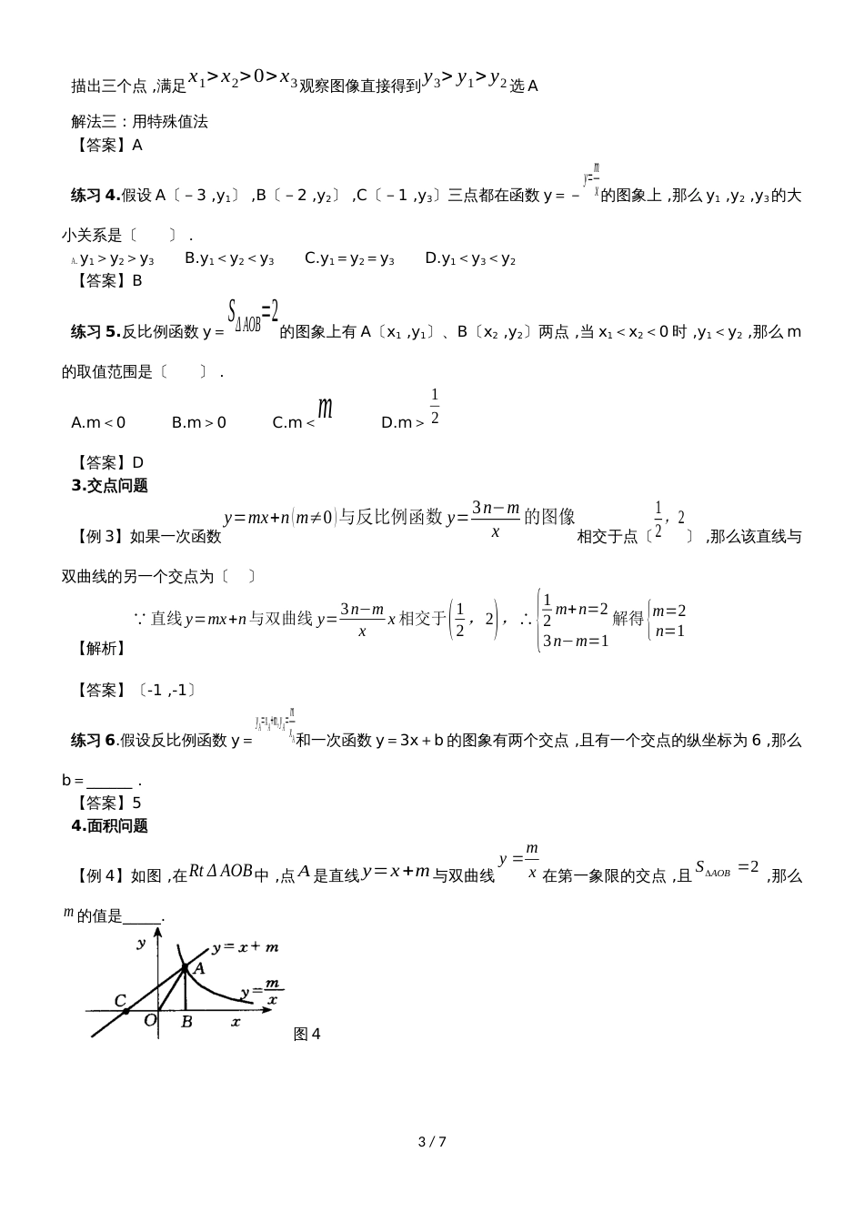 华师大版八年级下册 17.4  反比例函数 讲义（无答案）_第3页