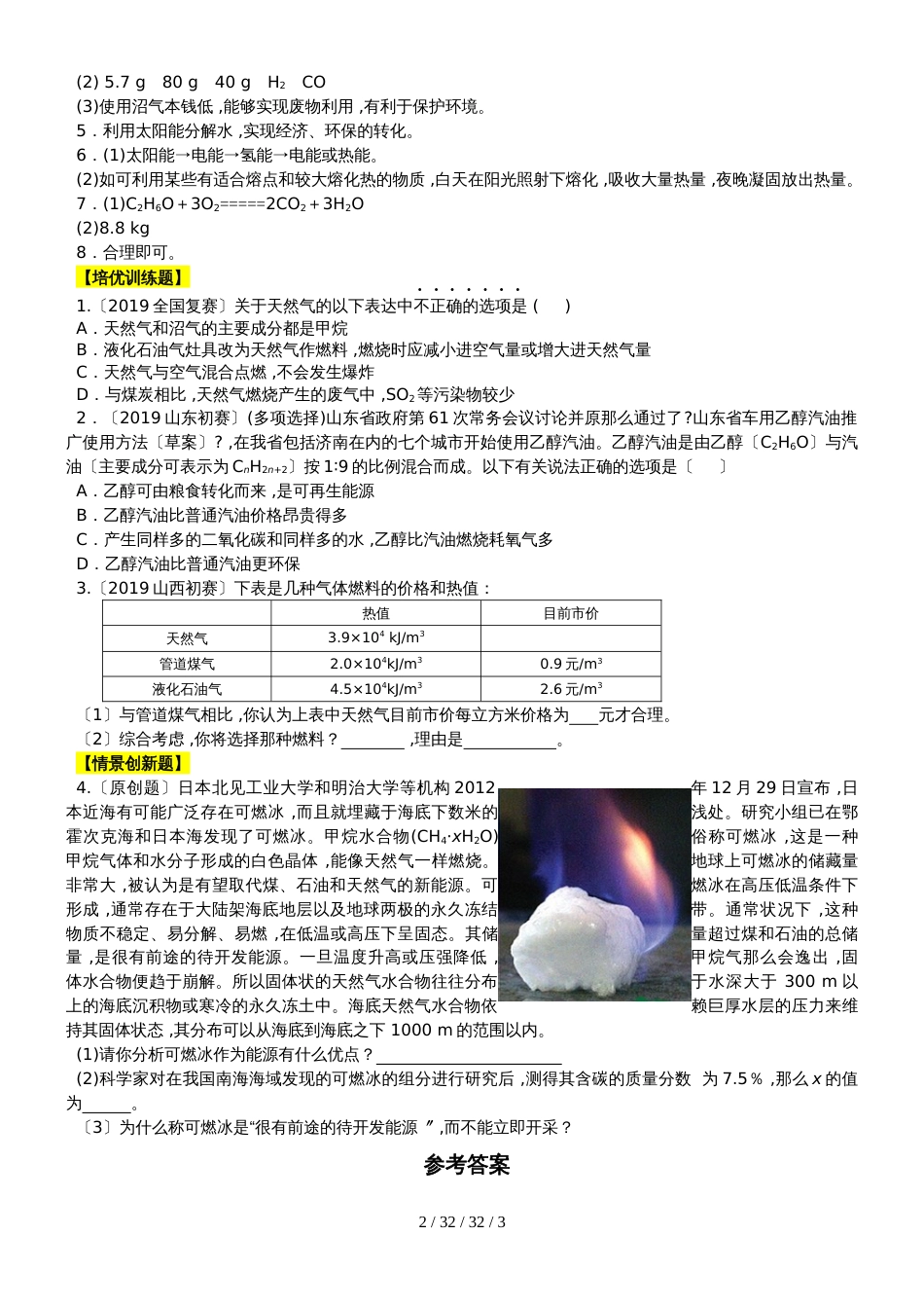 沪科版九年级化学全册9.1能源的综合利用 备课素材_第2页