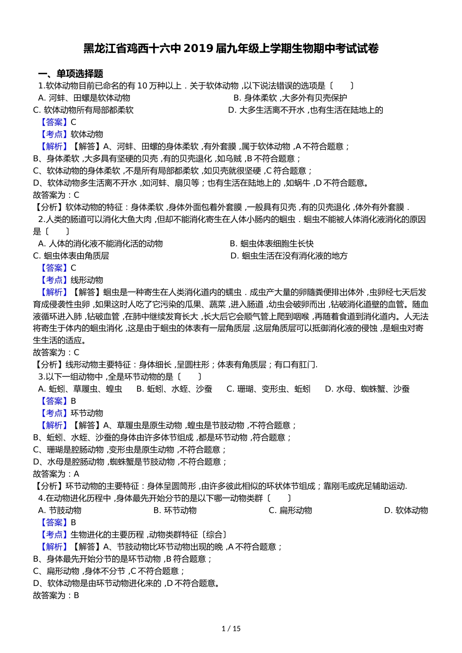 黑龙江省鸡西十六中九年级上学期生物期中考试试卷（解析版）_第1页