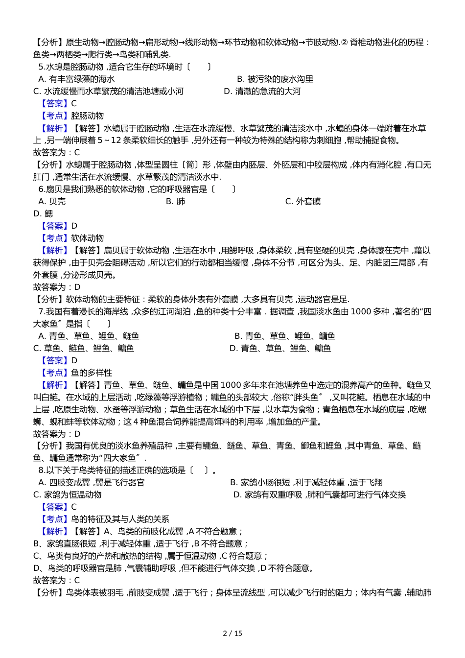 黑龙江省鸡西十六中九年级上学期生物期中考试试卷（解析版）_第2页