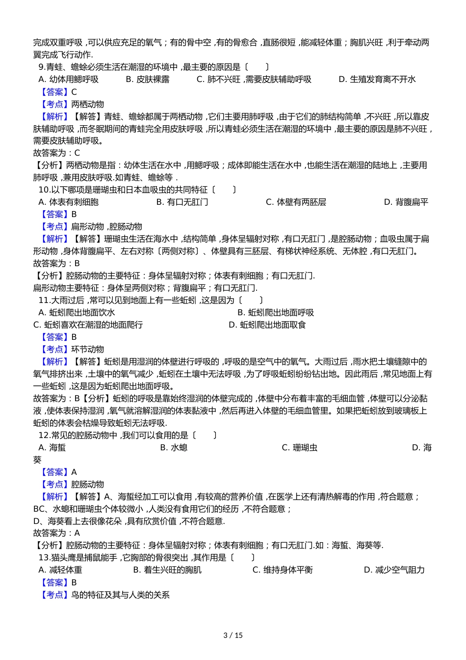 黑龙江省鸡西十六中九年级上学期生物期中考试试卷（解析版）_第3页